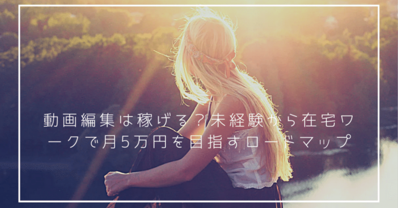 動画編集は稼げる?未経験から在宅ワークで月5万円を目指すロードマップユキト@副業挑戦中