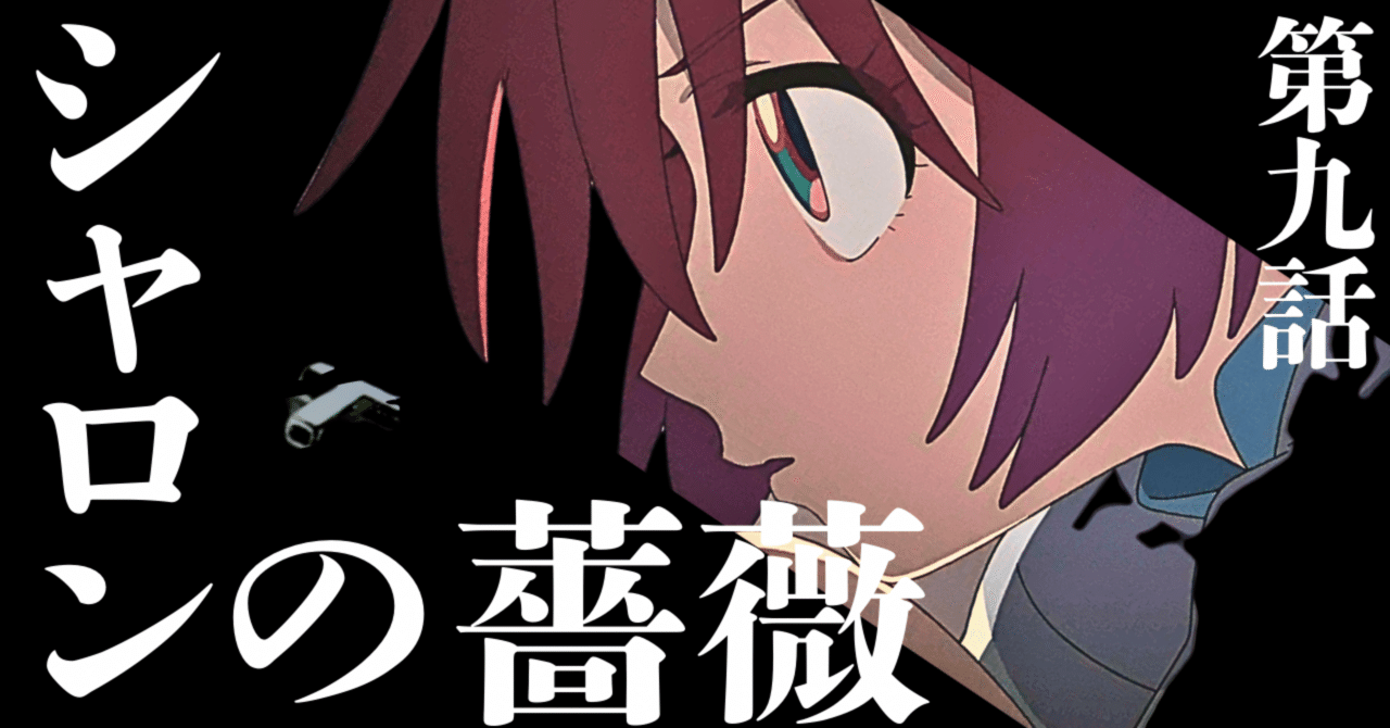 ジークアクス第9話感想・考察『シャロンの薔薇』最速レビュー｜新世代