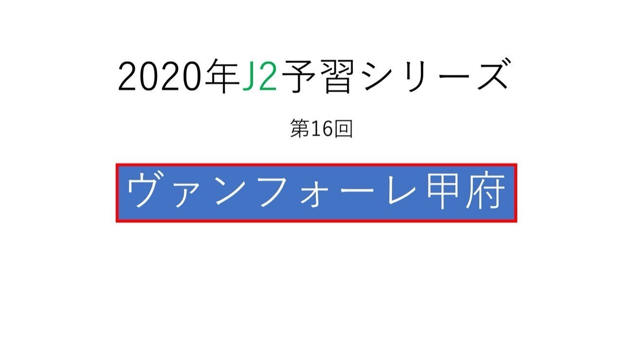 ベースとなるサッカーに加える引き出し 年j2予習 ヴァンフォーレ甲府 編 フォアリュッケン Note