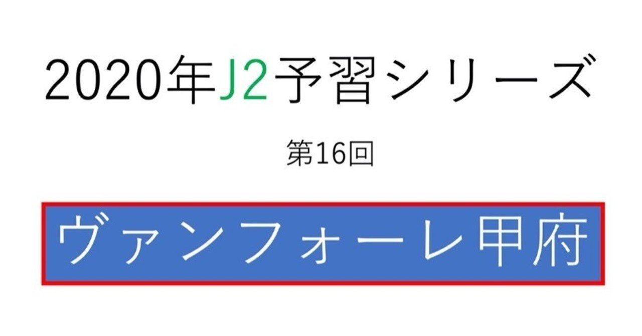 ベースとなるサッカーに加える引き出し 年j2予習 ヴァンフォーレ甲府 編 フォアリュッケン Note