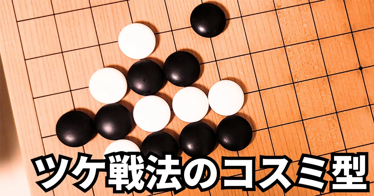 模様拡大を目指す、ツケ定石のコスミ型解析【定石】|okao囲碁戦術図鑑