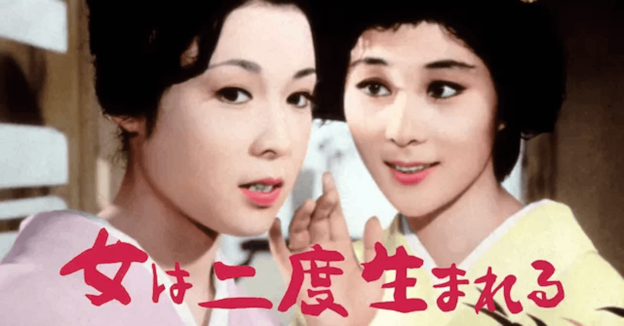 川島雄三監督「女は二度生まれる」〜“不見転芸者“若尾文子はいかに生まれ変わるのかbowlane