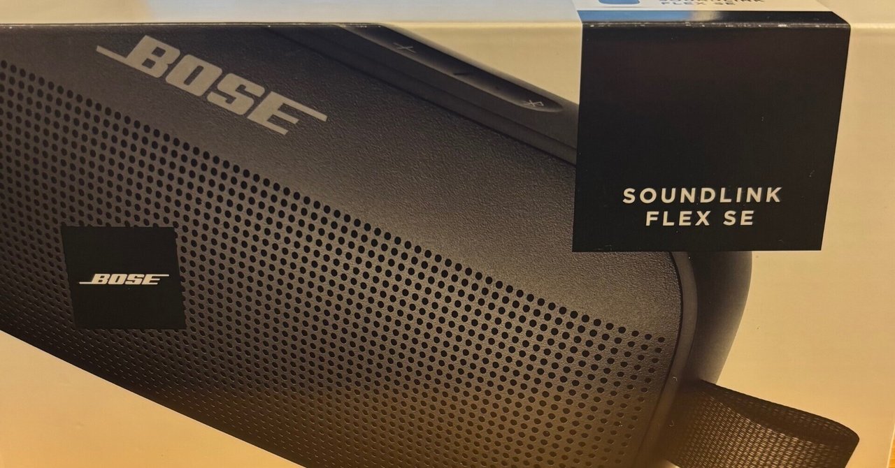 おすすめプライズ｜株式会社タイトー BOSEのsoundlink flex SE】小さな黒い塊が、私の暮らしを変えた スピーカー・ウーファー