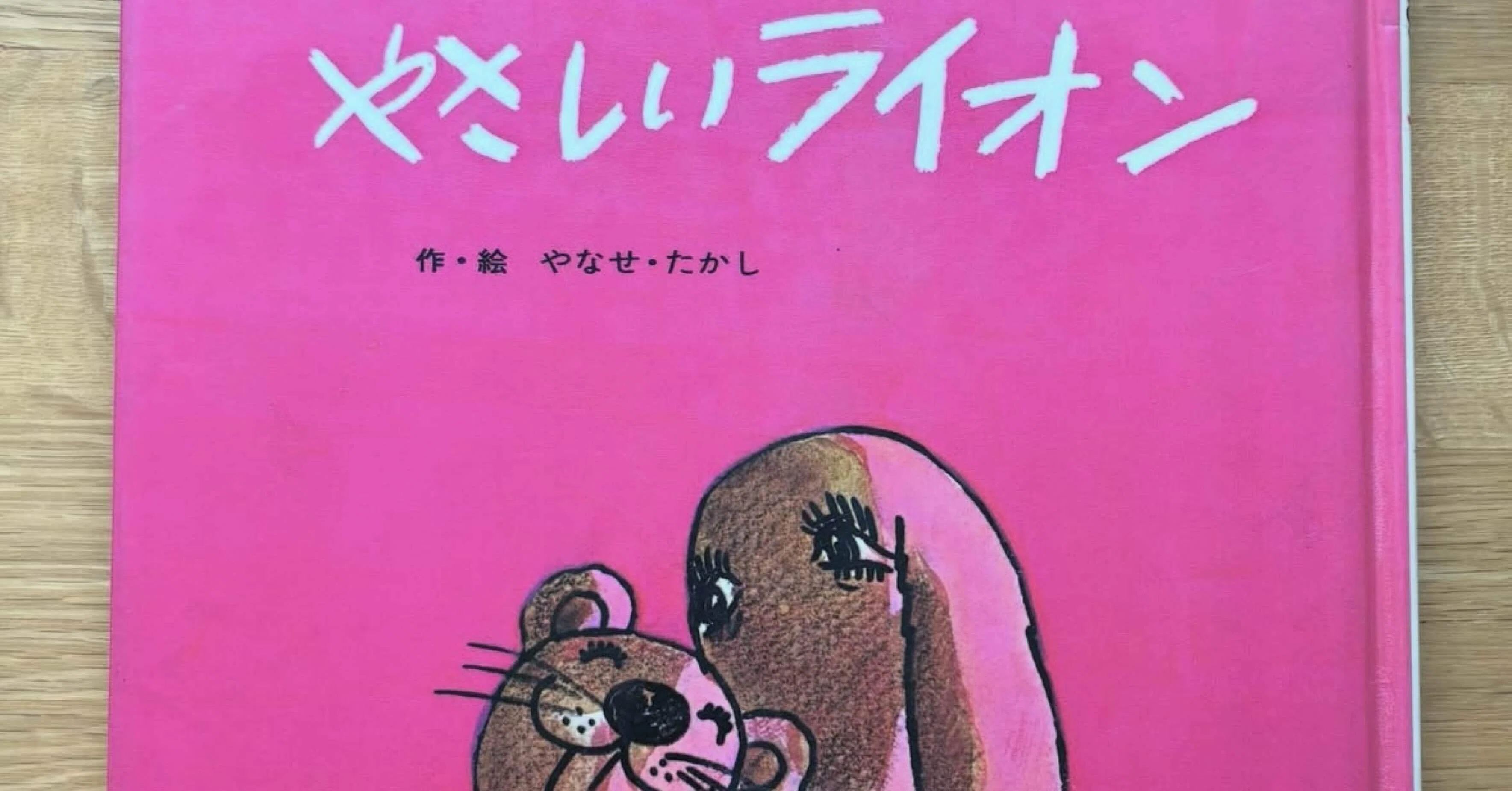やさしいライオン やなせたかし サイン本 温情的獅子（やさしい