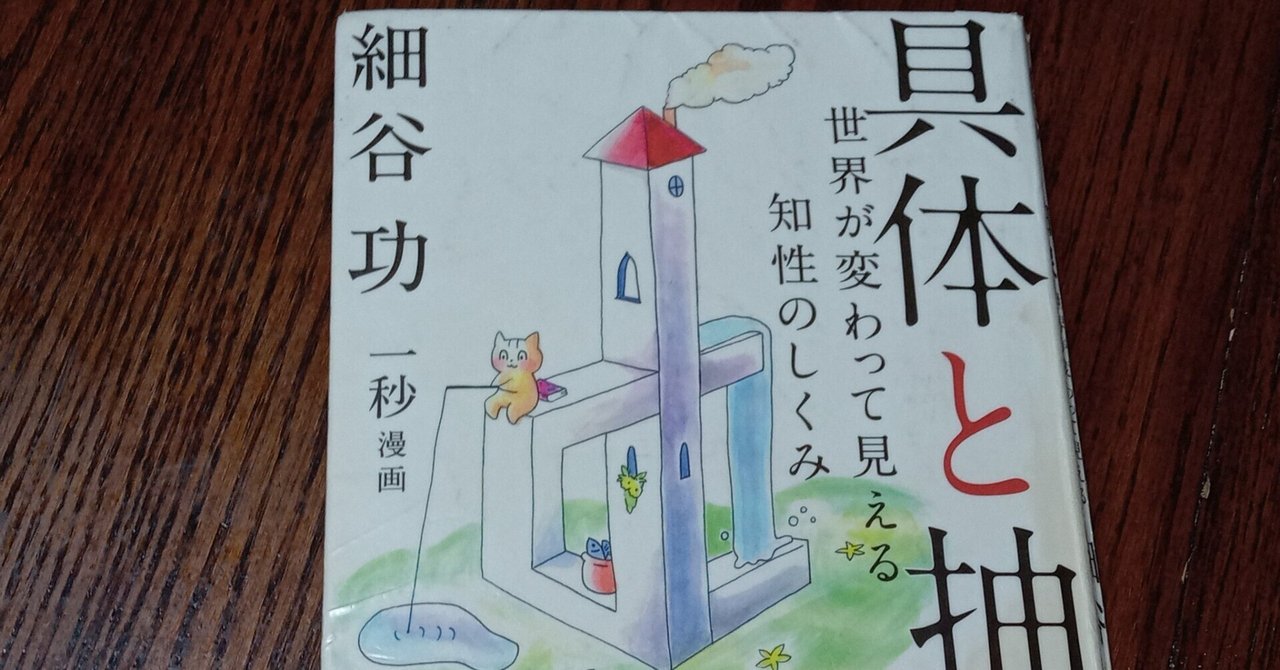 具体と抽象 ～世界が変わって見える知性のしくみ｜朋美