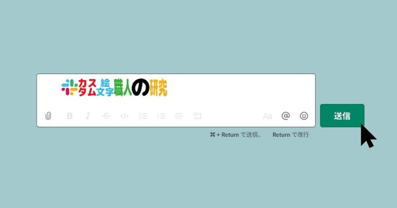 カスタム絵文字職人の研究 竹内 巧 竹プロ Note カスタム絵文字職人の研究 竹内 巧 竹プロ Note