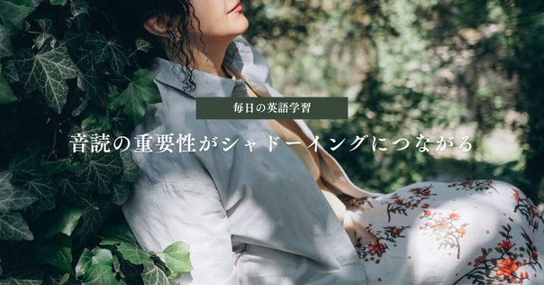 シャドーイング