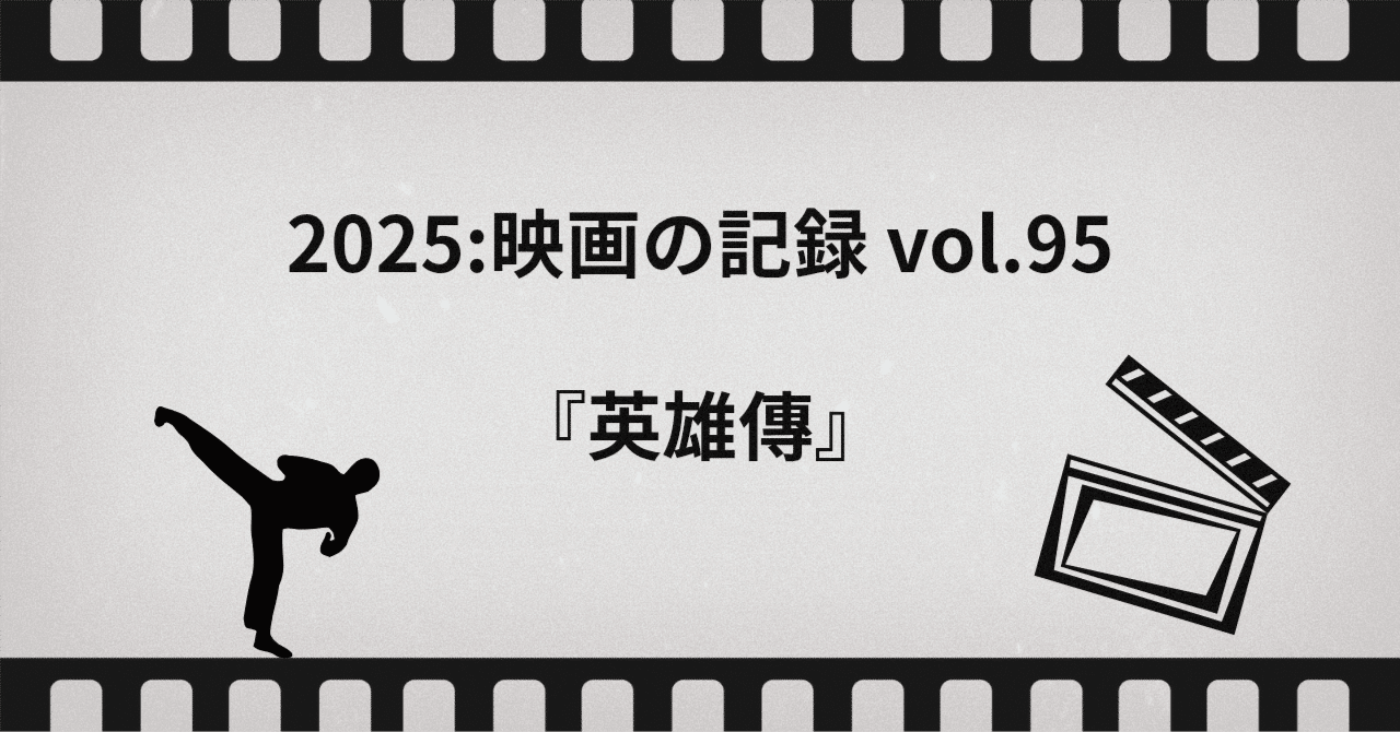『英雄傳』2025:映画の記録 vol.95京