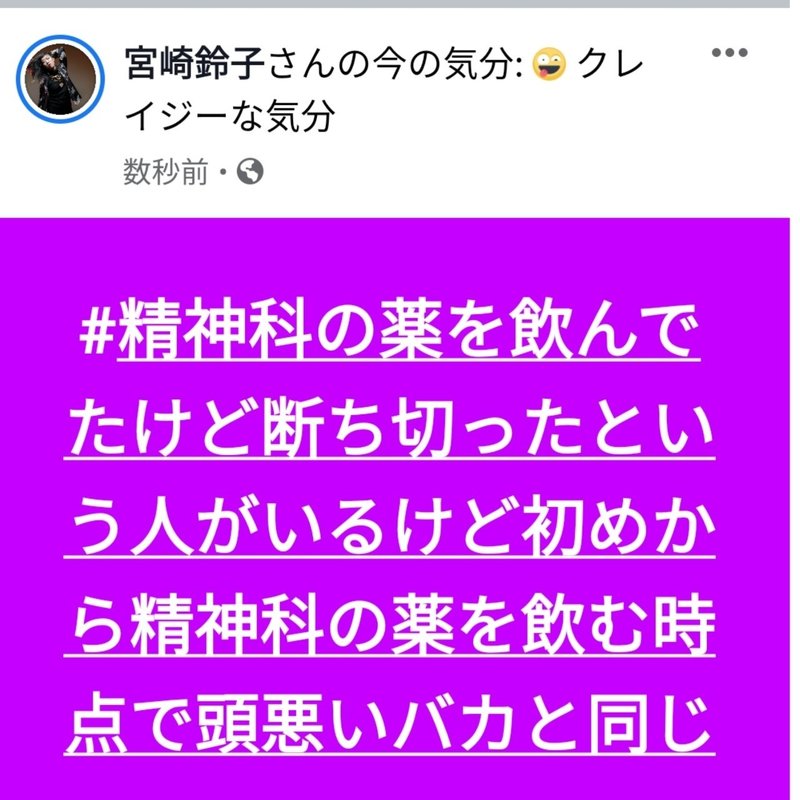 宮崎鈴子が精神科の薬はバカ に対する偏見という名のリアルな悪口を書いたのは介護時代の実例と精神科に通いよった人の付き添い実例とドキュメンタリーの実例からの実例リアルと偏見を述べてやっただけ 宮崎鈴子 Note