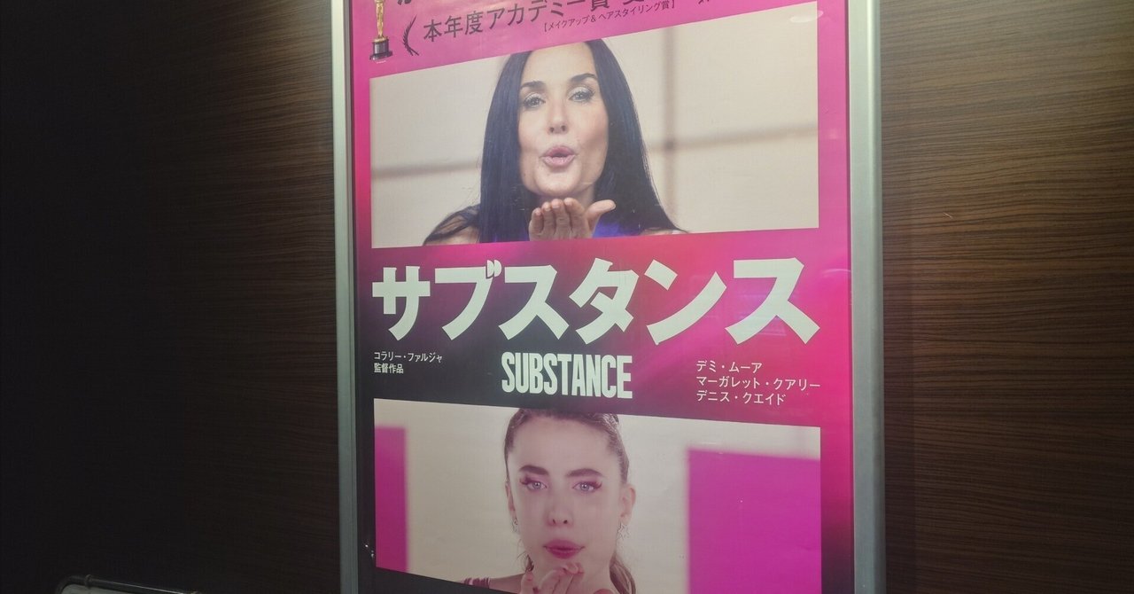 映画「サブスタンス」銀幕通信#13てっちゃん／一を聴いて百を知るために。