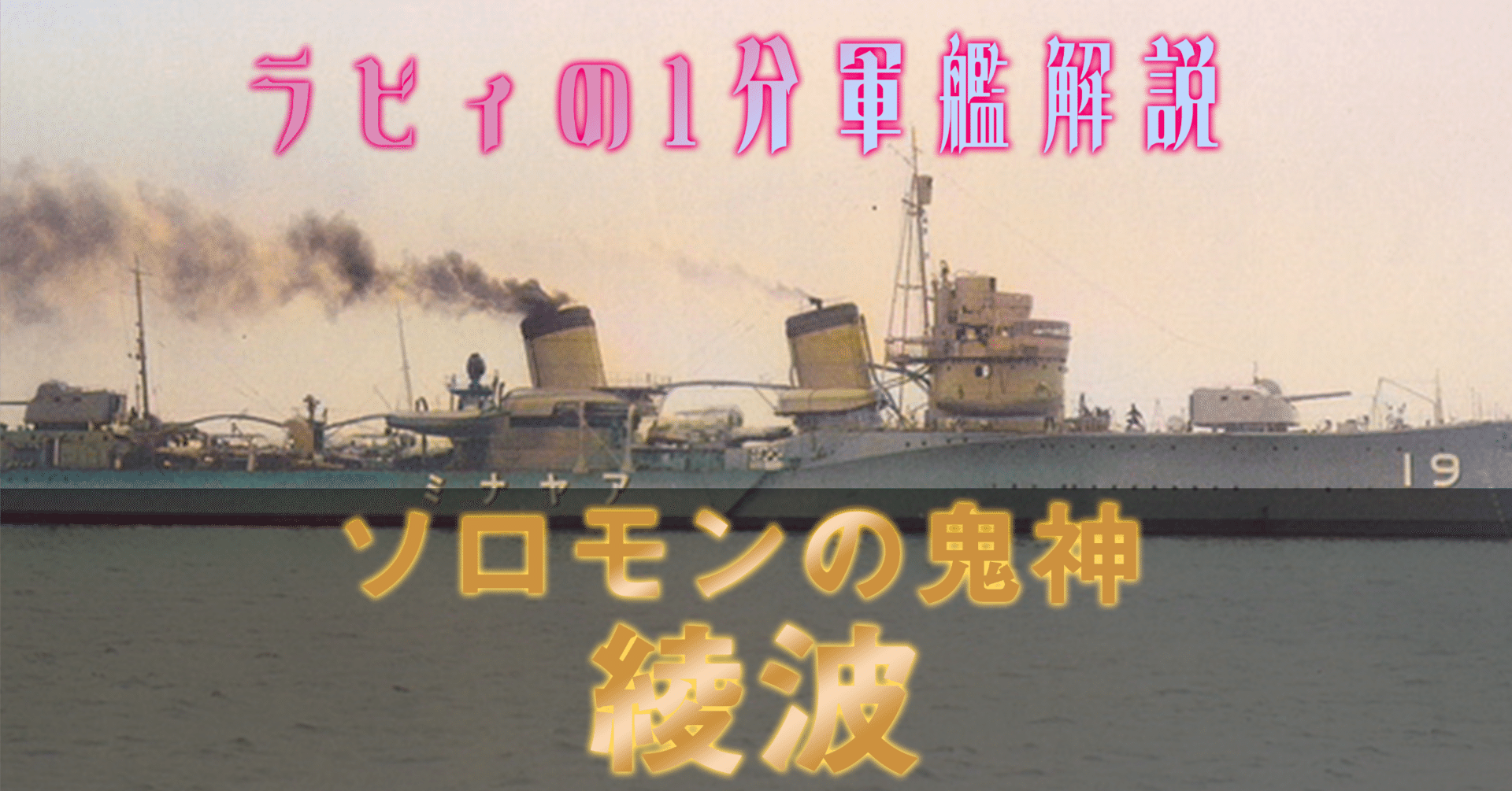 🚢軍艦解説12】駆逐艦『綾波』｜歴史艦ラビィ⚓軍艦歴史Vtuber(バトル