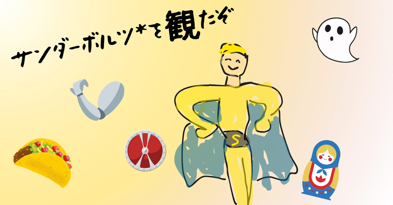 サンダーボルツ(仮称)を見たぞばさしそ