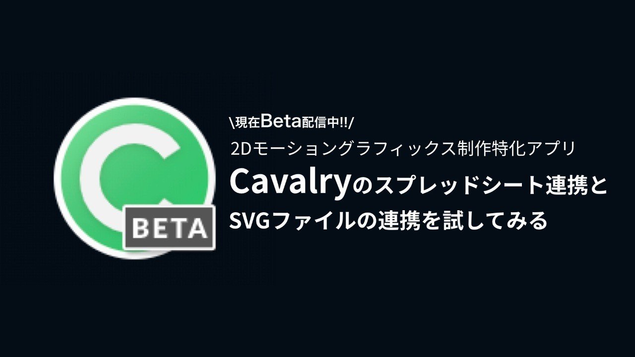 Cavalryのスプレッドシート連携とsvgファイルの連携を試してみる まりーな エンジニア Note