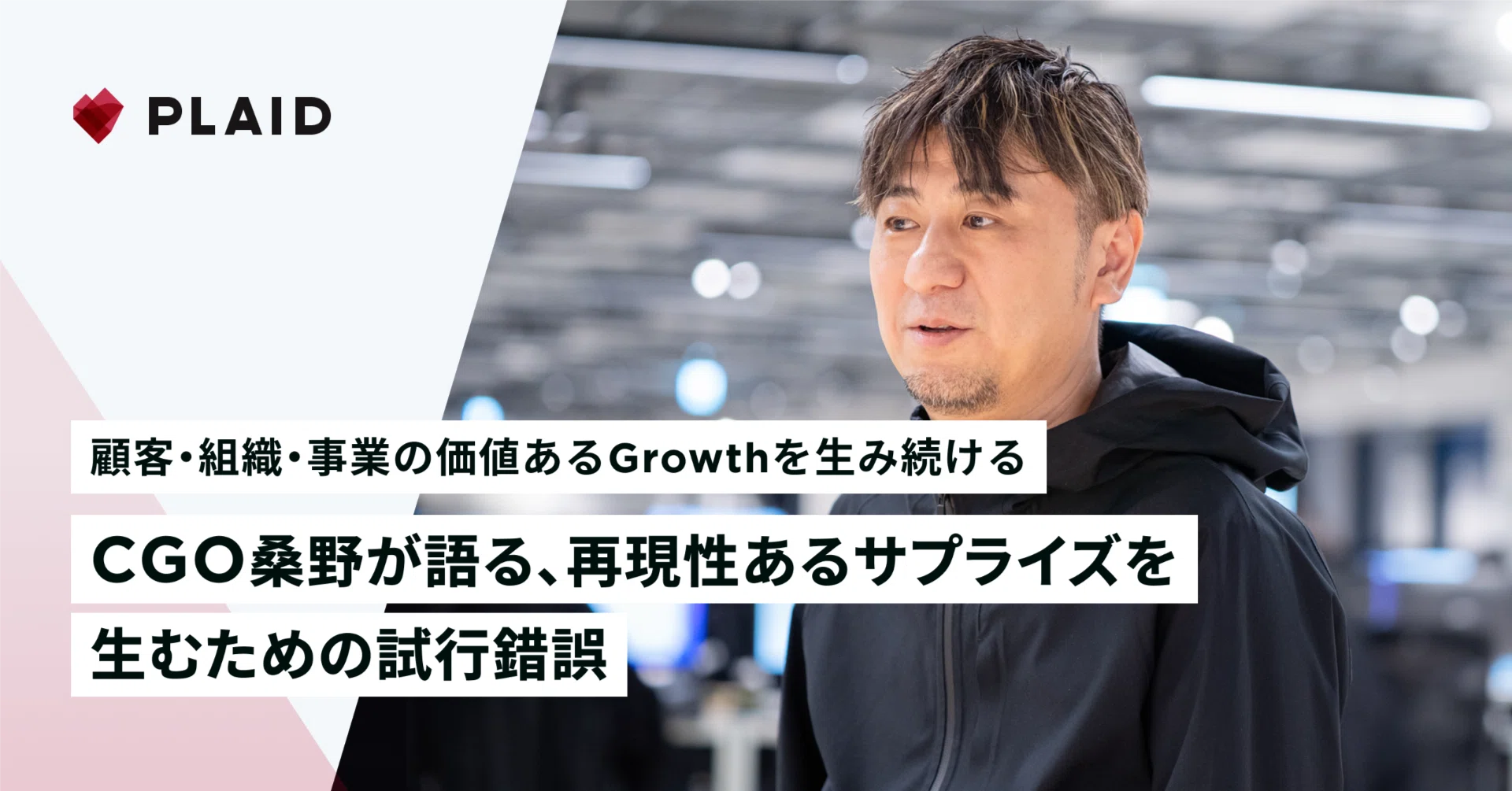顧客・組織・事業の価値あるGrowthを生み続ける。CGO桑野が語る、再現 