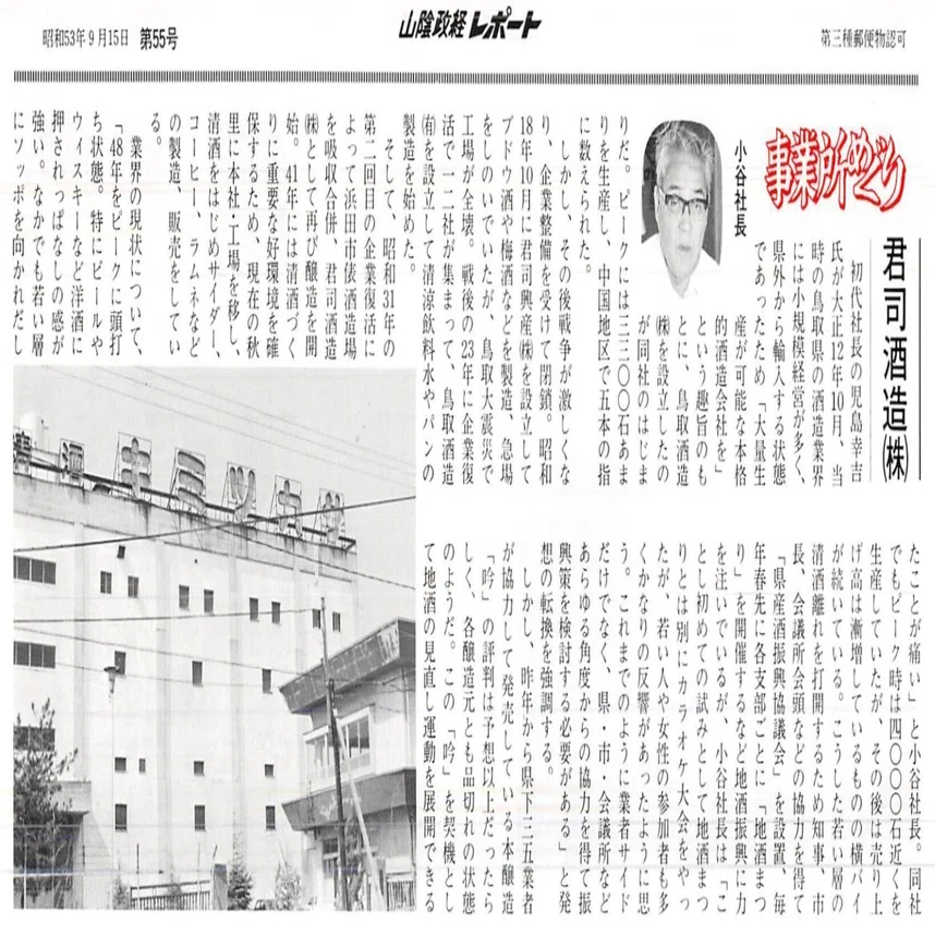 君司酒造株式会社（鳥取市秋里）｜昭和の事業所めぐり―昭和52年～鳥取