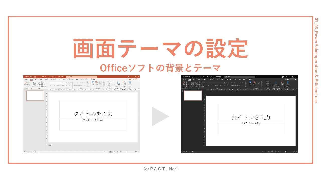 自分色にカスタマイズ Powerpoint画面テーマ設定 Office全体 ホリ パワポ師 Note