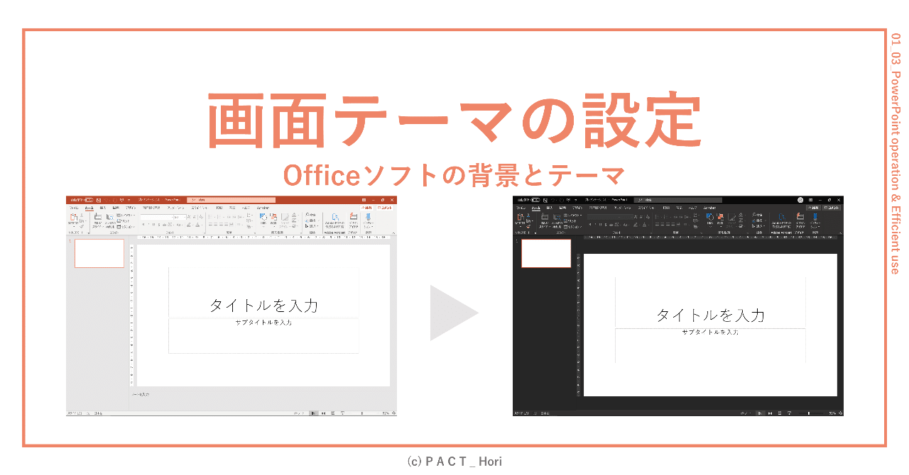 自分色にカスタマイズ Powerpoint画面テーマ設定 Office全体 ホリ パワポ師 Note