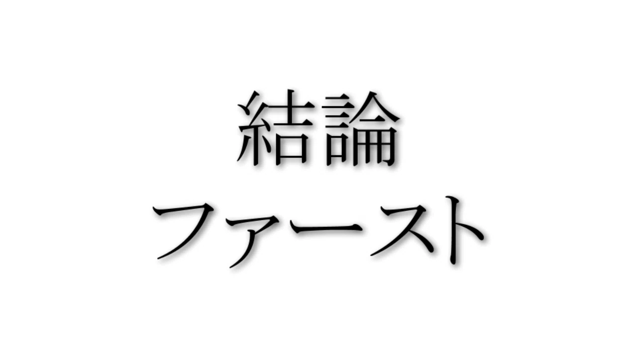 結論は先か後か それが問題です コクヨのmana Biz