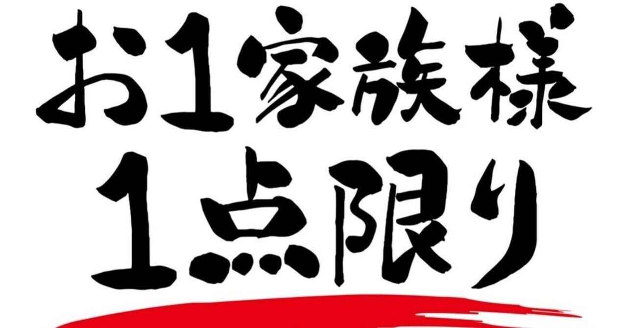 お一人様1点限り』の難しさ】｜小林 久 (元スーパーやまと社長)