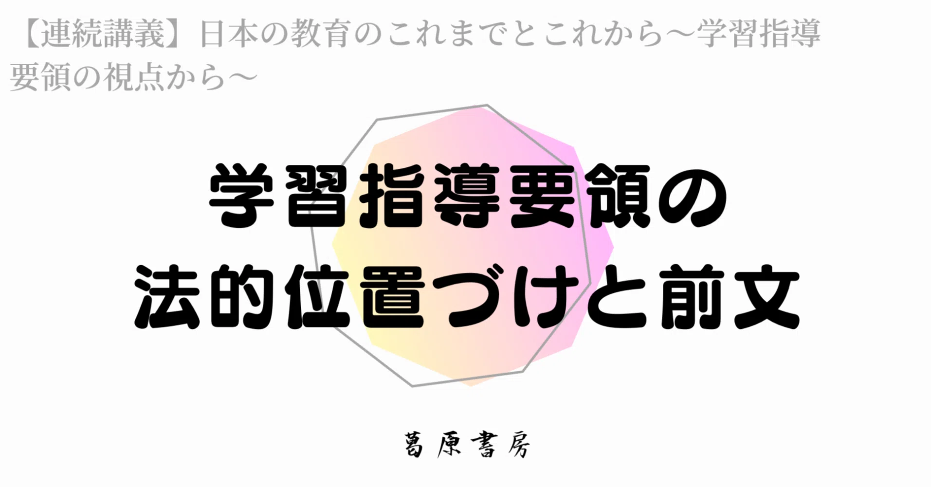けテぶれチャンネルプレミアム】学習指導要領 総解説へようこそ|S けテぶれチャンネルプレミアム】学習指導要領 総解説へようこそ|S