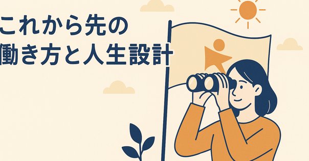 ワークライフバランスとその前後の潮流｜仕事術2.0