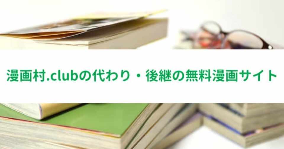 漫画村の代わり 漫画村や漫画村 Club まんが村 Club や星のロミの代わり 後継 代替となる無料漫画サイト 安全に漫画 を読む方法の最新情報 動画のコンピエーレ Note