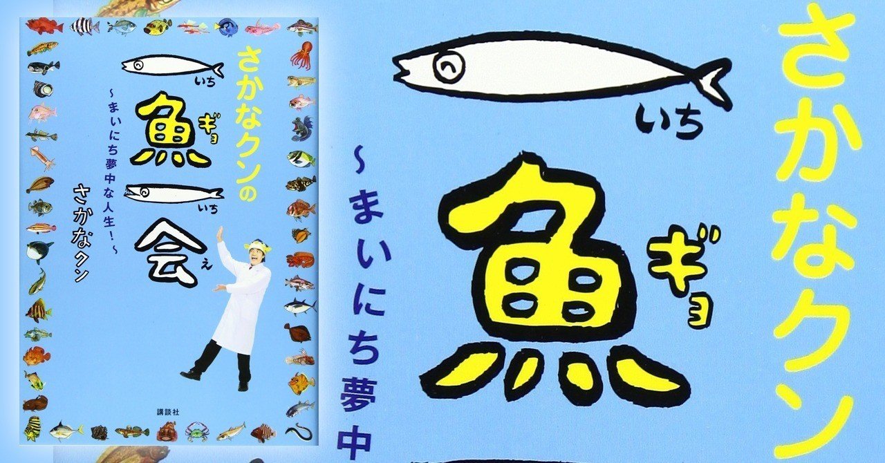 家族 さかな クン