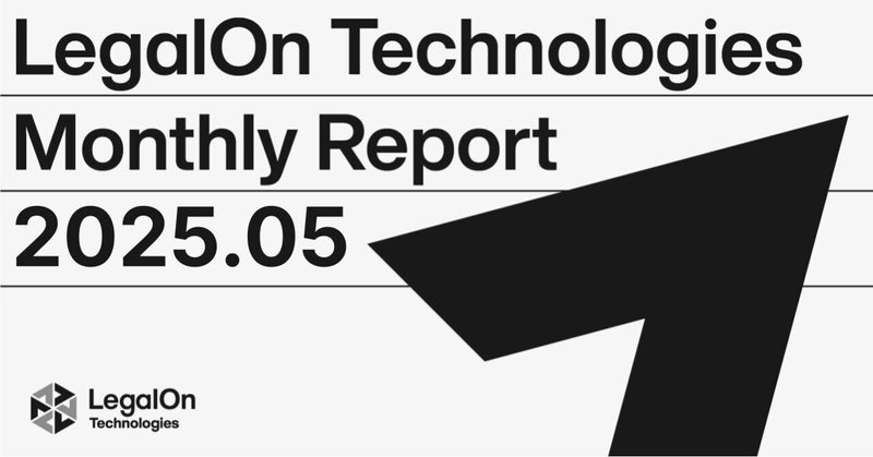 LegalOn Technologies Monthly Report：2025年5月