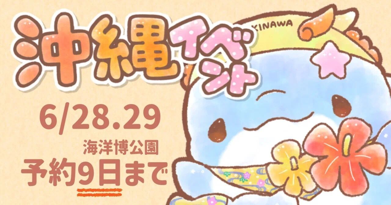 終了）6/28.29［沖縄］海洋博公園熱帯ドリームセンターイベント！｜み