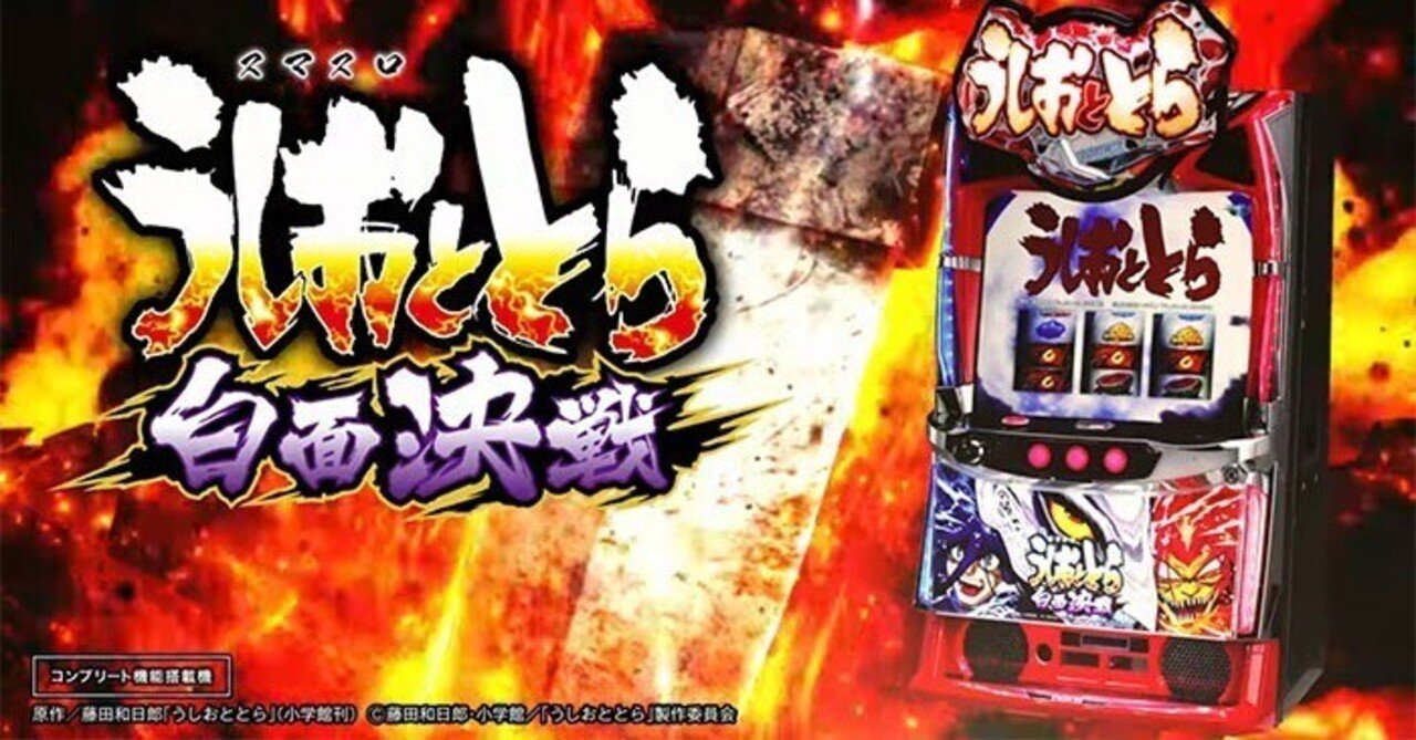 うしおととら白面決戦】天井・リセット狙い目・やめどき完全攻略