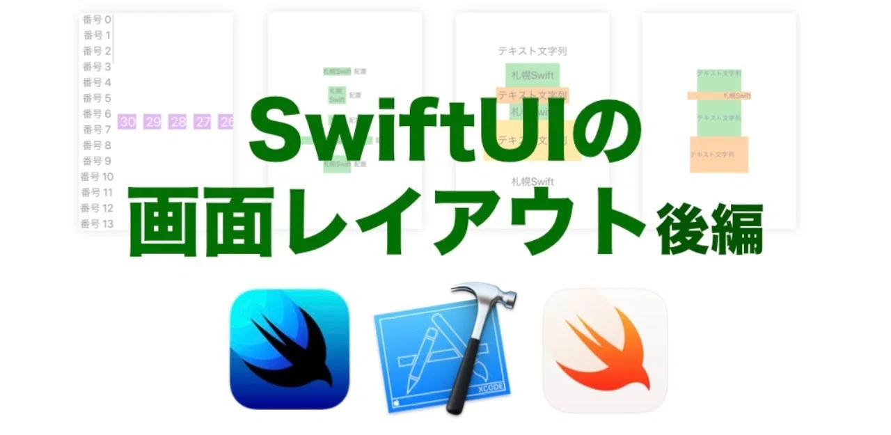 SwiftUIの画面レイアウト 後編|快技庵 高橋政明|note