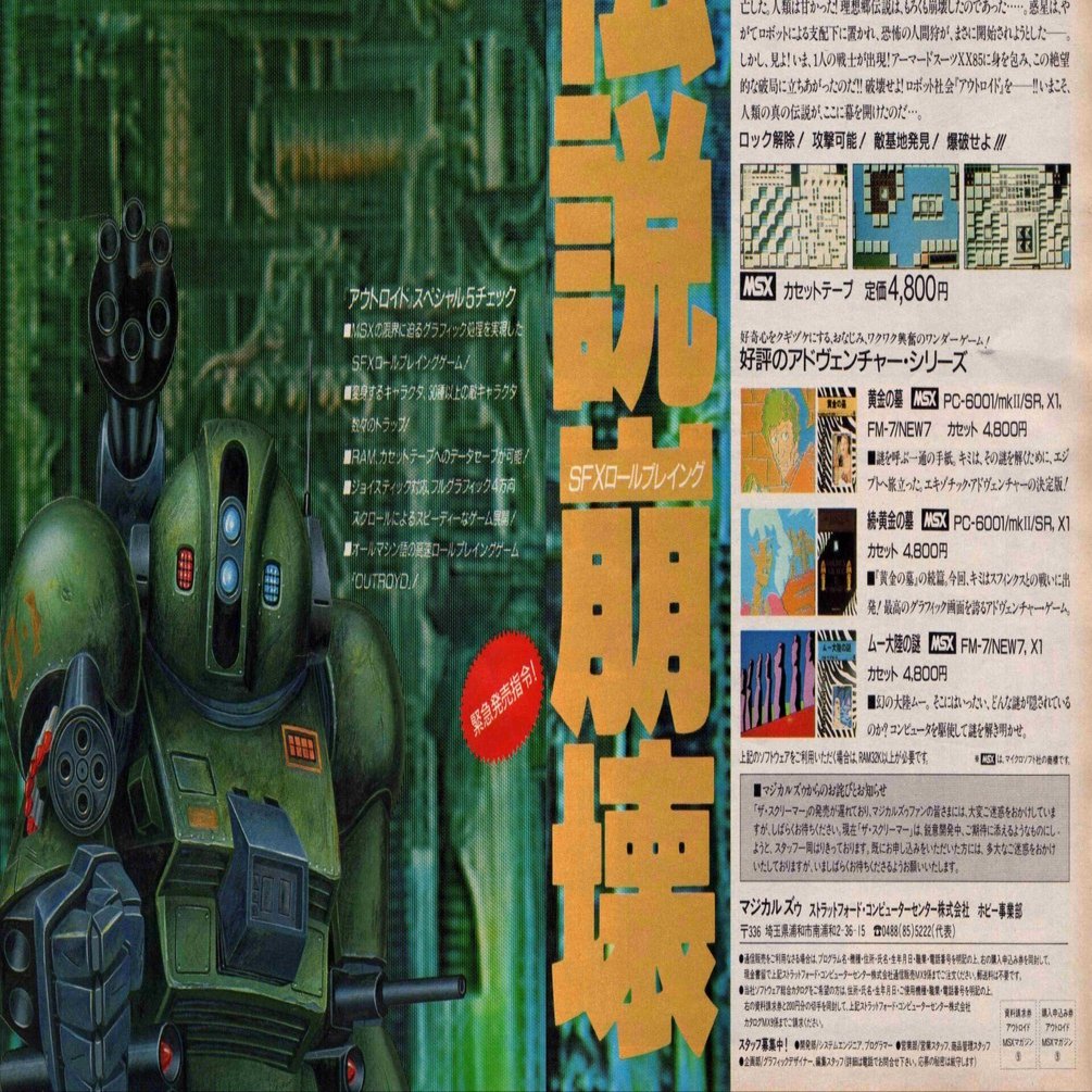 ロボット狂バカ一代・MSXオリジナル版25機体を紹介｜サイボーグMSX