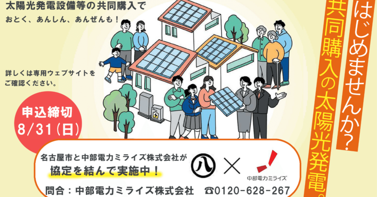 太陽光発電を始めるなら、共同購入がお得です！！｜名古屋市公式note