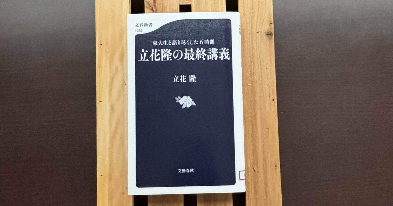 一日一頁：立花隆『東大生と語り尽くした6時間 立花隆の最終