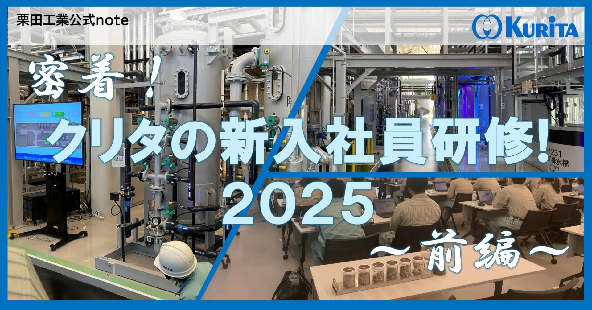 密着！クリタの新入社員研修！2025～前編～｜栗田工業株式会社