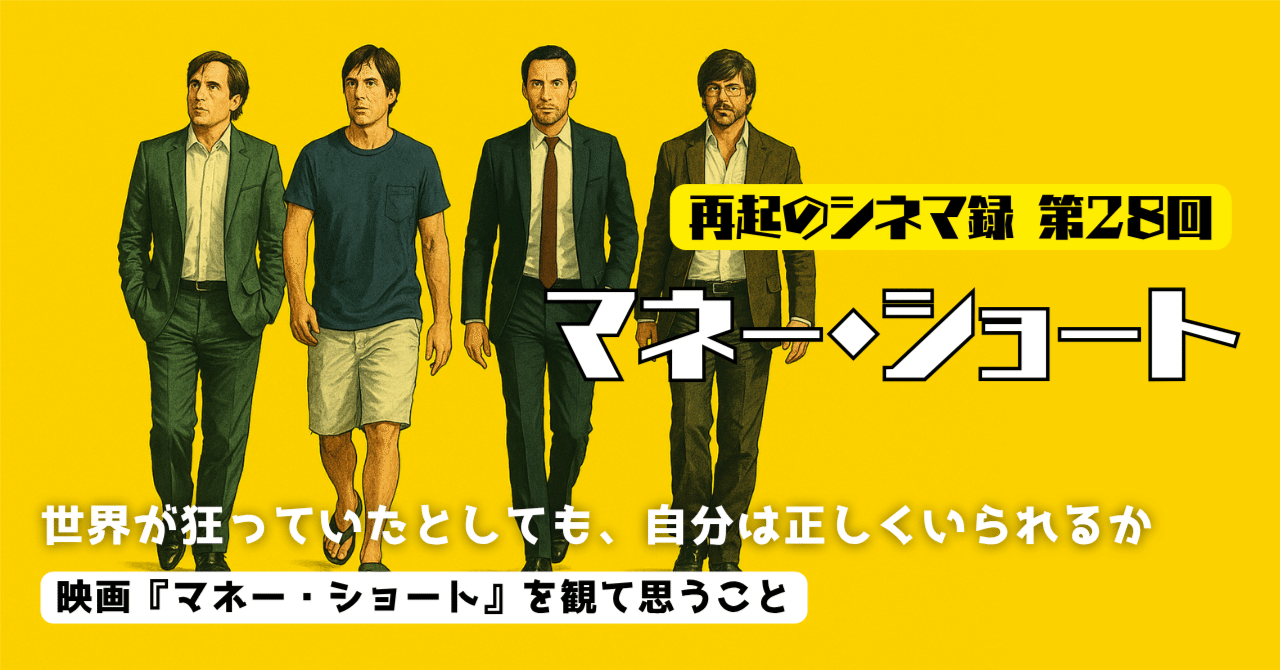 『マネー・ショート』：“世界が狂っていたとしても、自分は正しくいられるか”──見えない危機と向き合った者たちの物語🎬再起のシネマ録第28回どん底男の〇〇日記