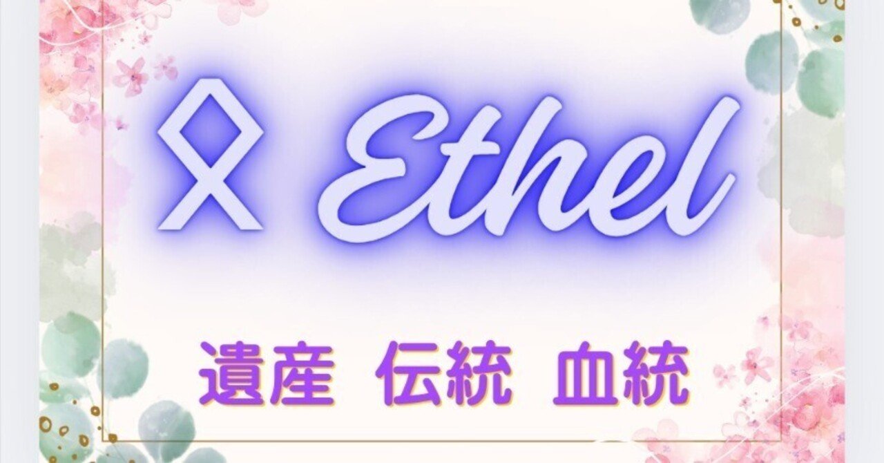 ᛟ Ethel / Odal｜sarah81