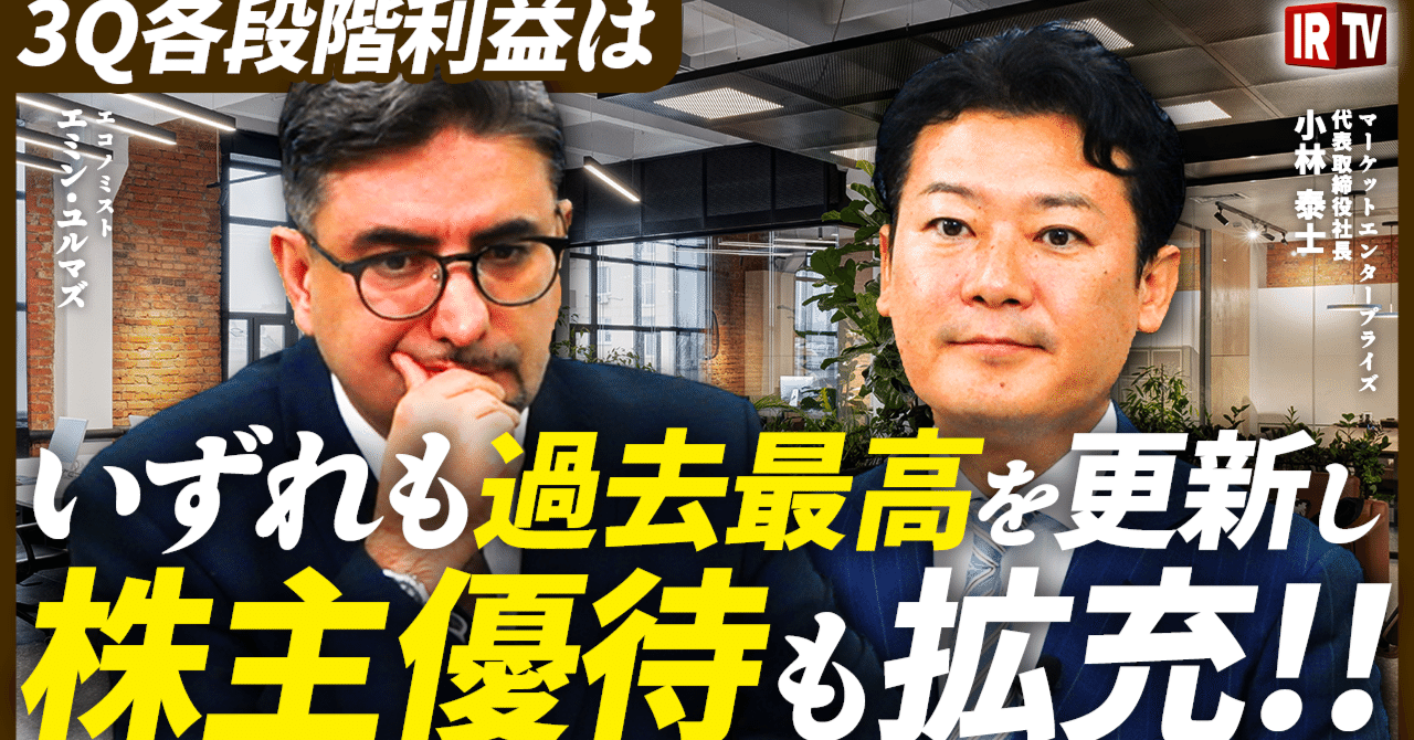 3135]【エミン・ユルマズも注目】投資から回収フェーズへ移行し”増収増益”の注目企業を深堀！/株主還元のポイントについても解説｜マーケット エンタープライズ IR