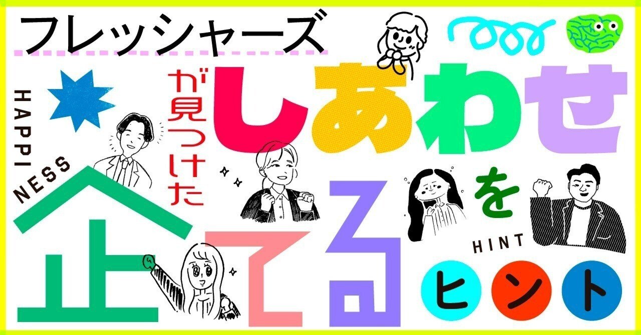 フレッシャーズが見つけた、「しあわせを企てる」ヒント｜北海道キカクラブ