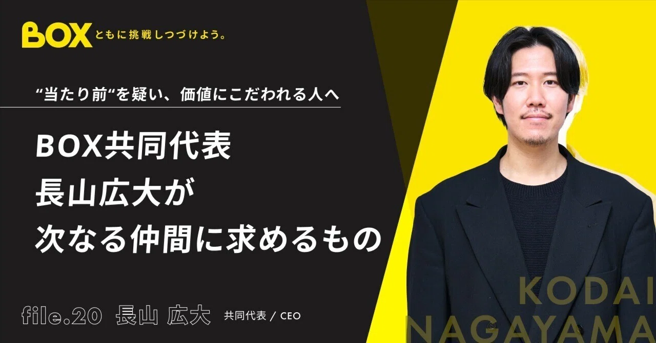 当たり前”を疑い、価値にこだわれる人へ─BOX 共同代表・長山広大が次