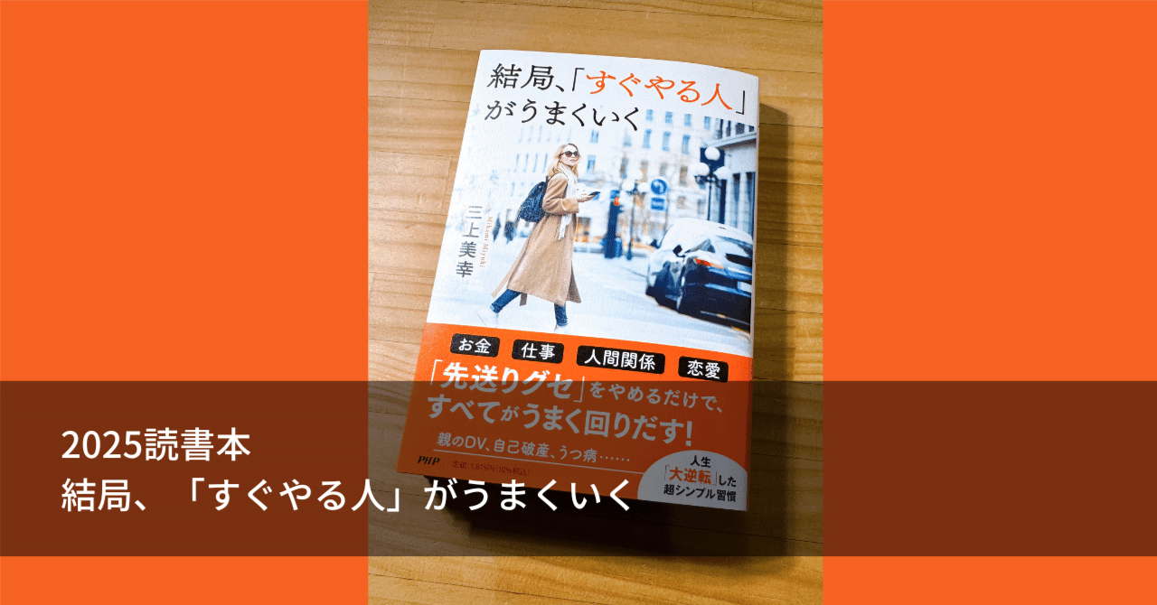 2025読書本：結局、「すぐやる人」がうまくいく｜イマイススム