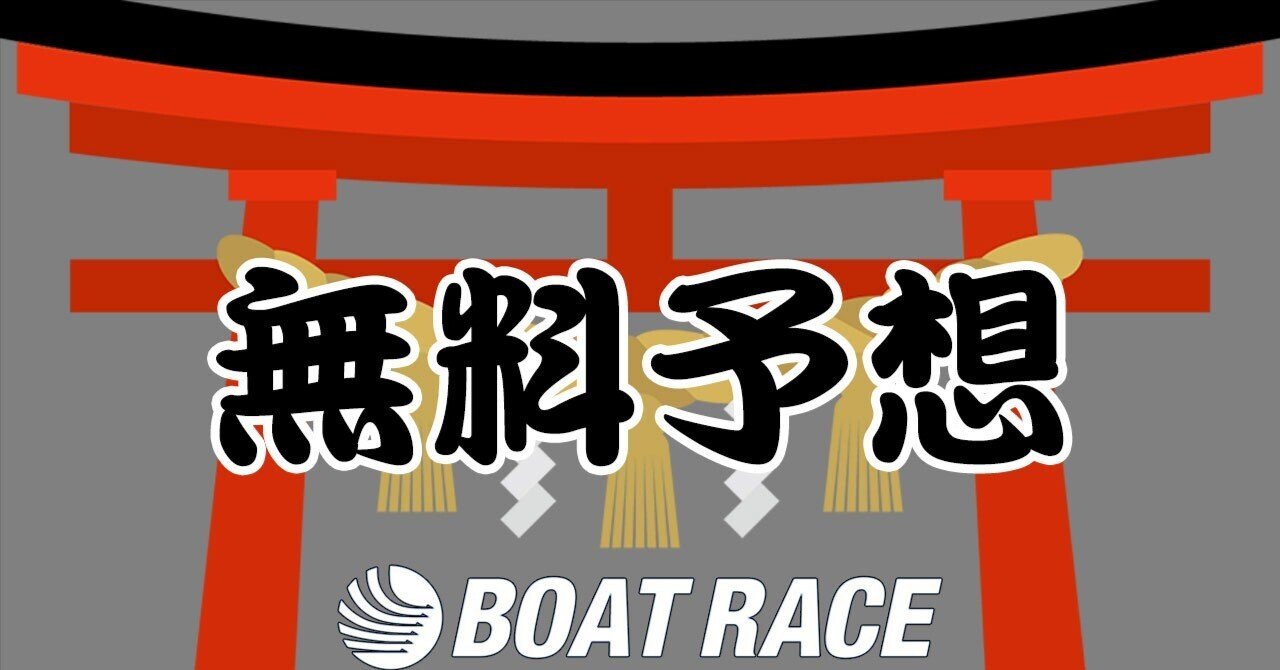 【無料】6/3(火)〆切12:12競艇大明神