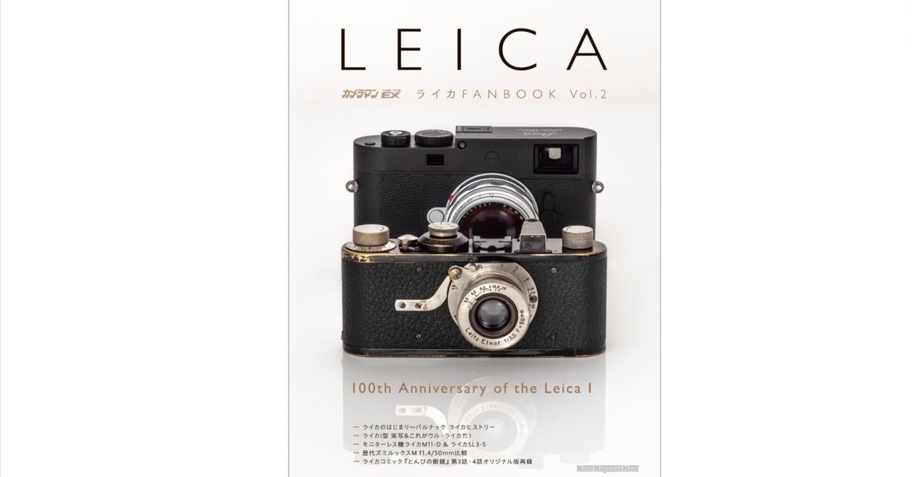 ライカFANBOOK Vol.2」：100年の時を超えて蘇る“写真の魂”｜あか