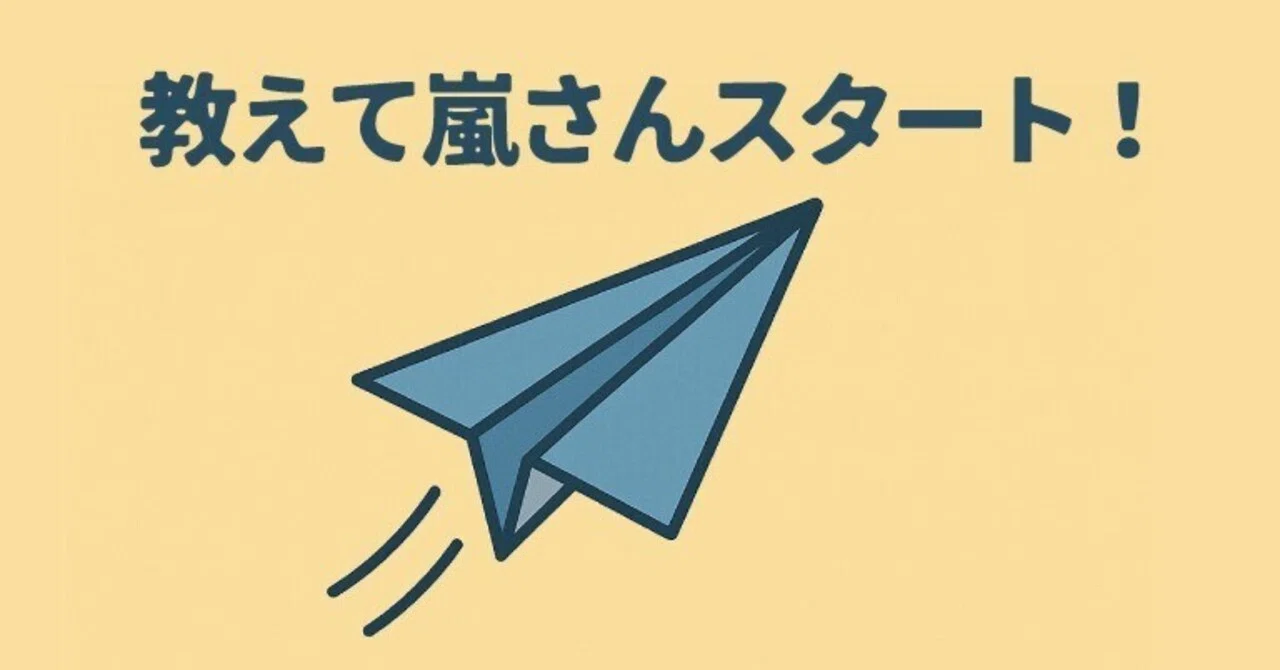 왜 '알려줘요 아라시 씨!'를 시작했는가｜현장 출신 엔지니어의 마음｜教えて嵐さん｜中小企業の現場をラクにするヒント
