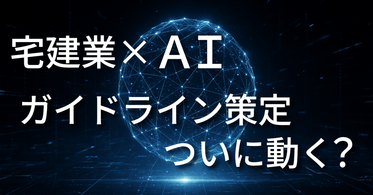 国交省は重説×AIガイドライン策定に動くか？｜Kazuhiko Ohkubo