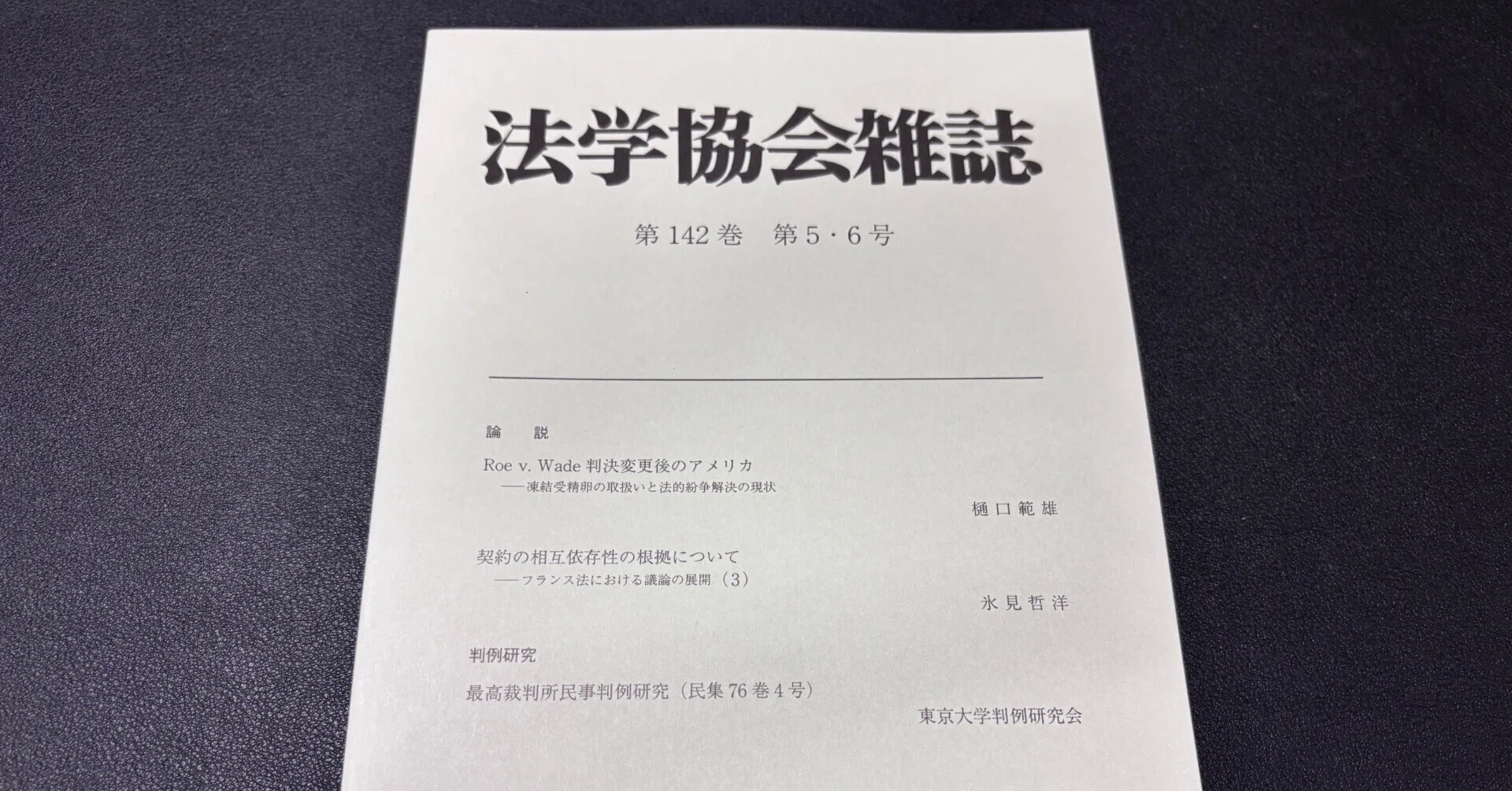 判例評釈】最判令和4年4月21日民集76巻4号480頁が法学協会雑誌142巻5