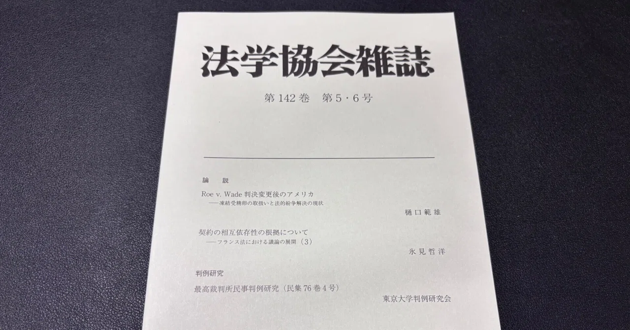 判例評釈】最判令和4年4月21日民集76巻4号480頁が法学協会雑誌142巻5