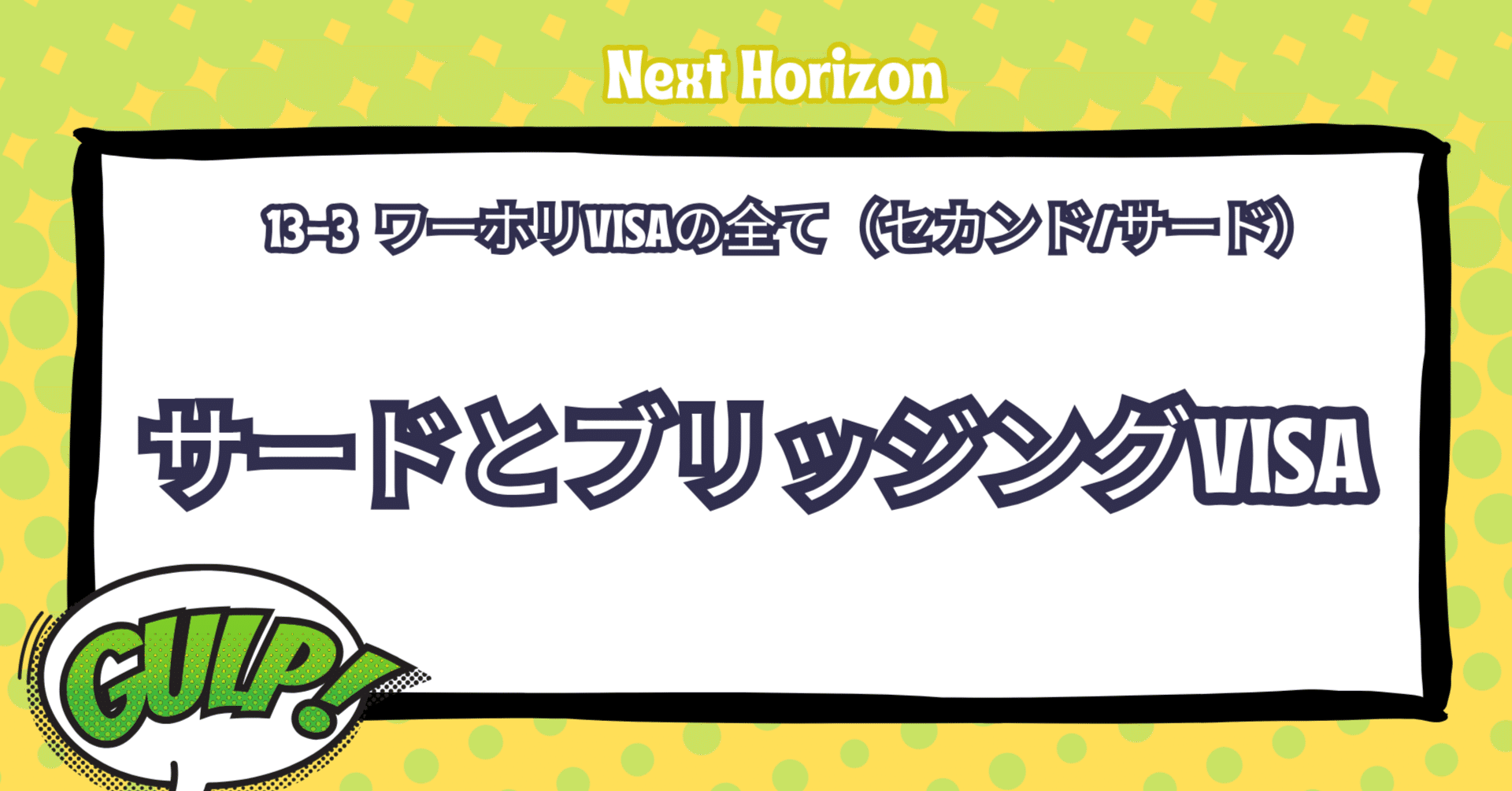 13-3】サードVSIAと【ブリッジングVISA】についても解説！｜Next Horizon