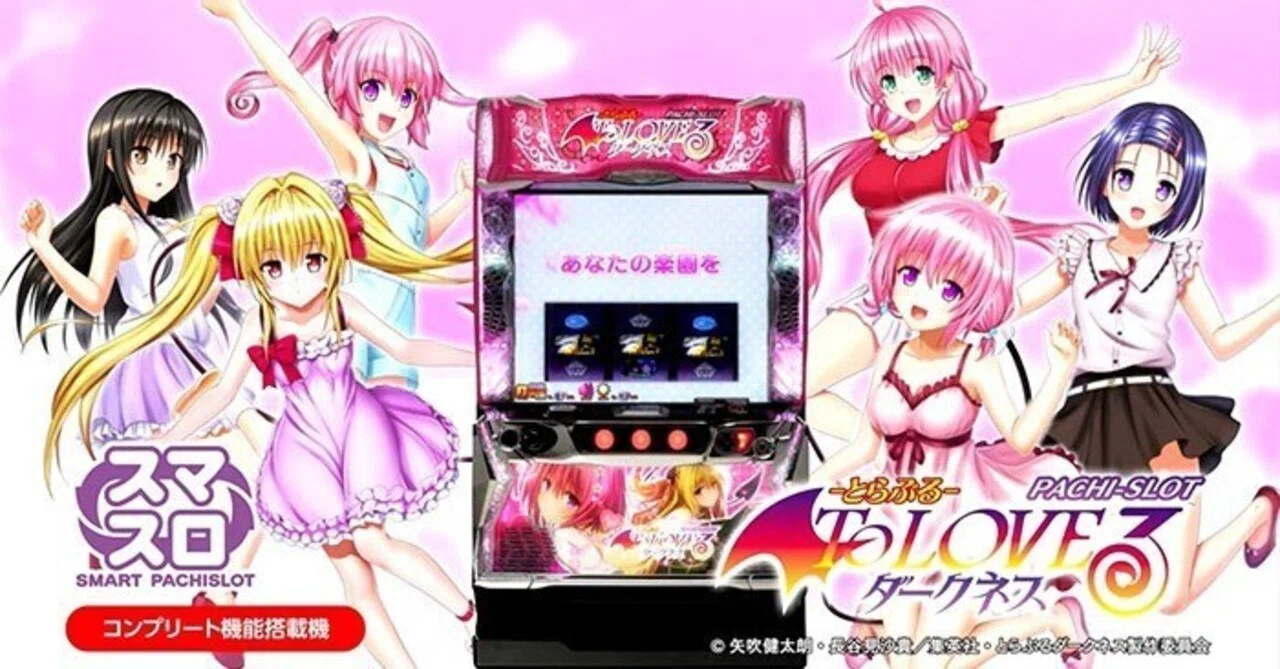 ToLOVEるダークネス】天井・リセット狙い目・やめどき完全攻略｜初心者