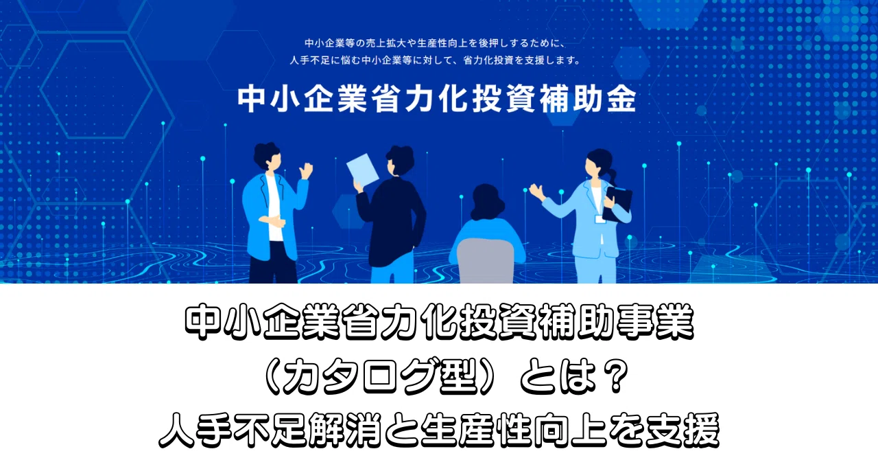 中小企業省力化投資補助事業（カタログ型）とは？人手不足解消と生産性